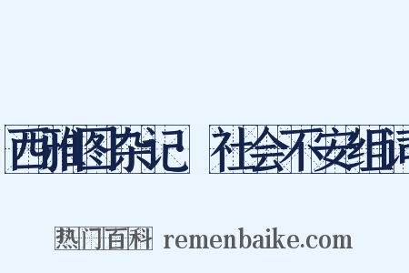 西雅图杂记·社会不安组词是什么意思的图片